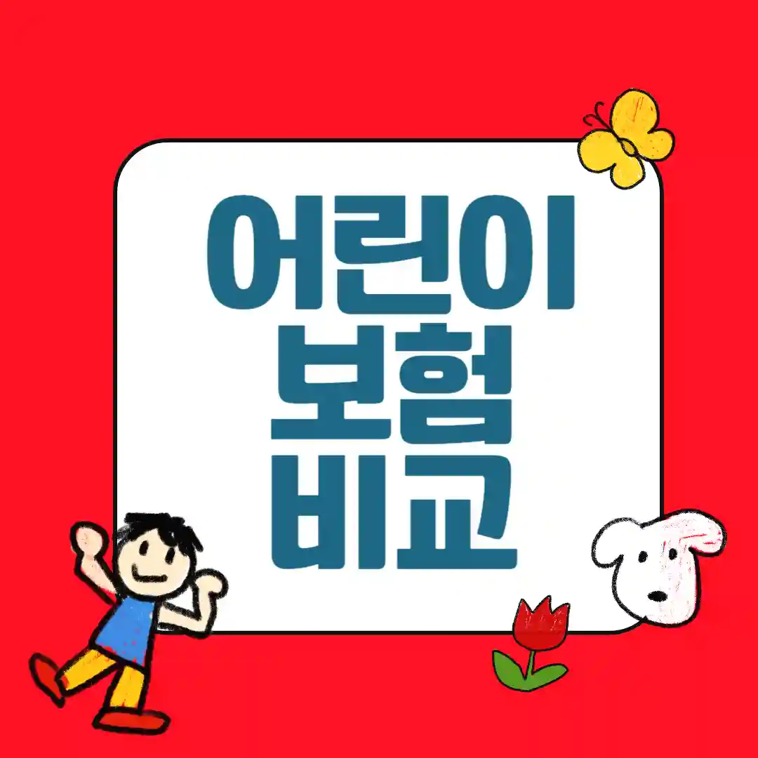 어린이보험 전체 상품 비교표