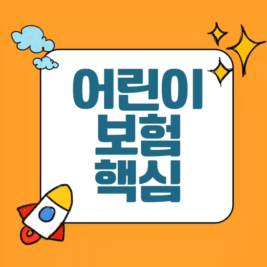 보험사별 어린이보험 장단점