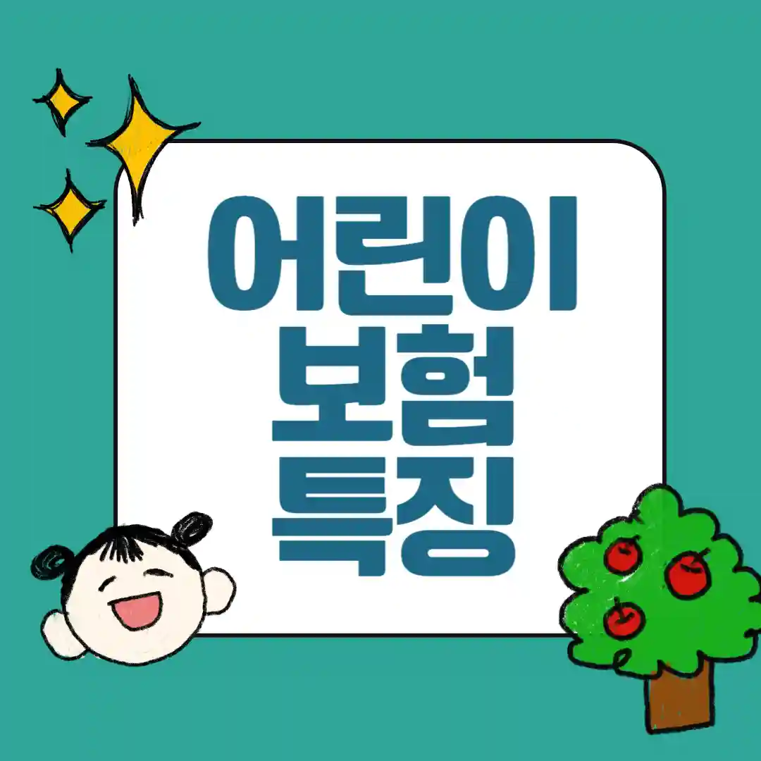 나이별 추천 어린이보험(0세~15세)
