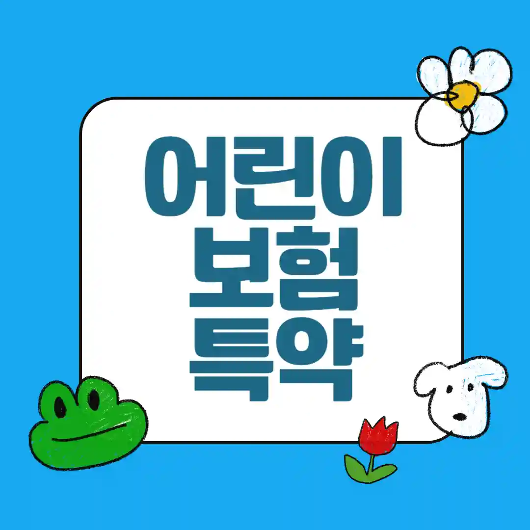 어린이 특화 보장(질병·상해·입원)