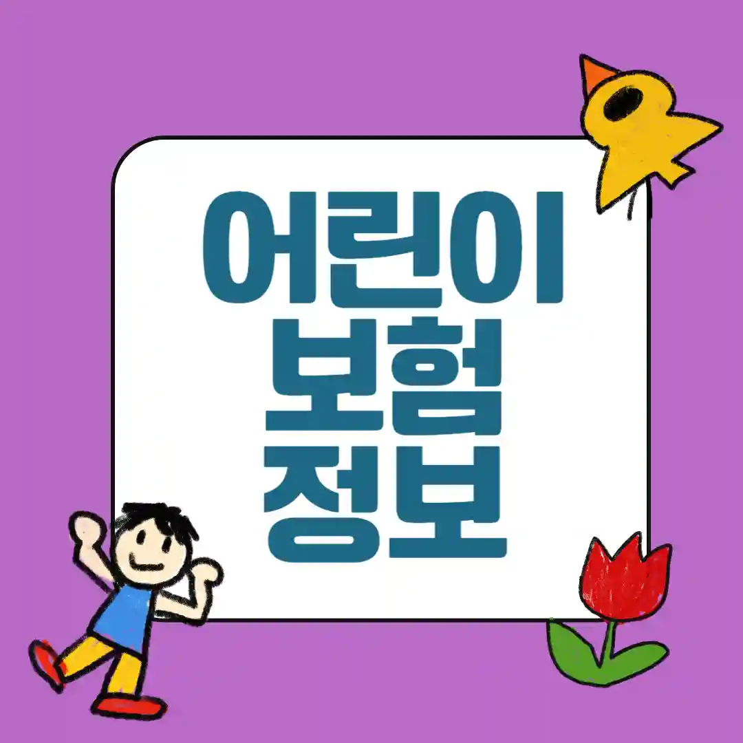 우리아이 맞춤 보장 진단 서비스